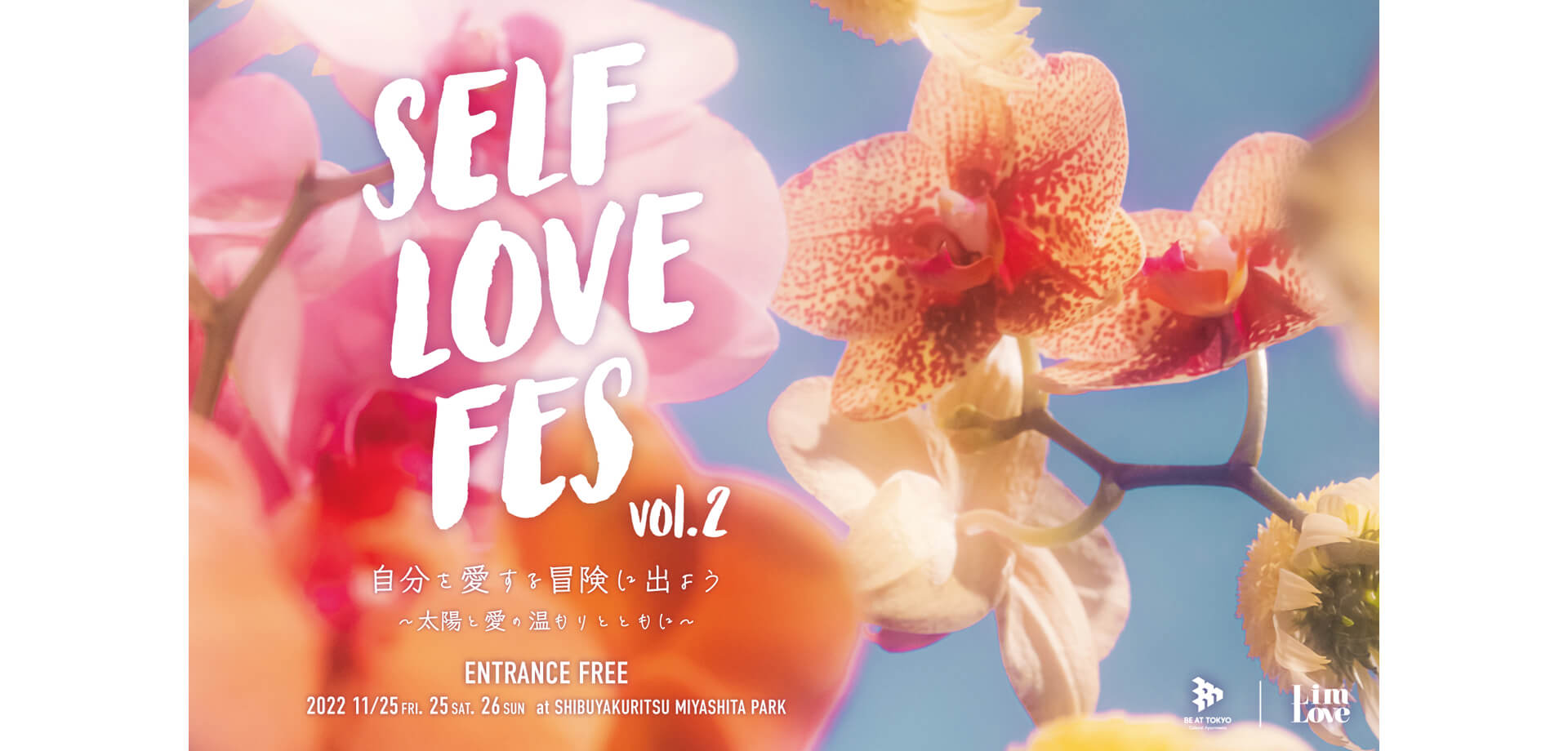 SELF LOVE FES（セルフラブフェス） 渋谷区立宮下公園
