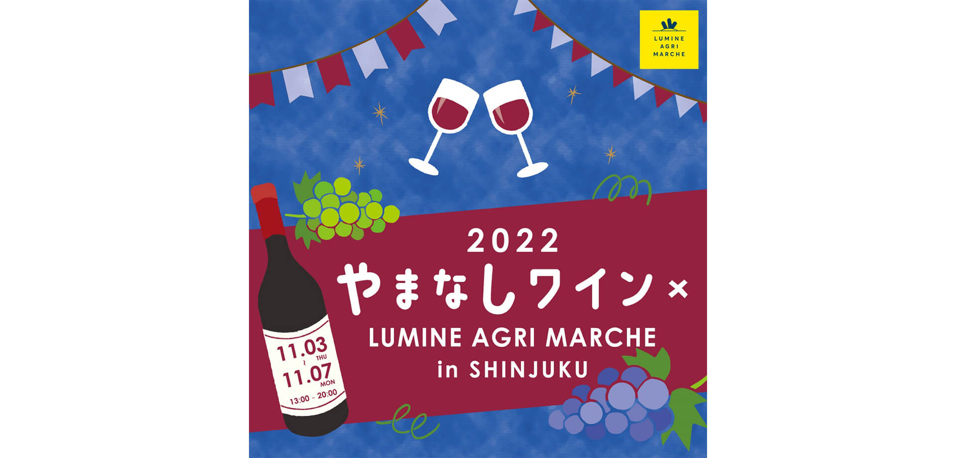 ルミネアグリプロジェクト やまなしワイン×LUMINE AGRI MARCHE 新宿東口駅前広場