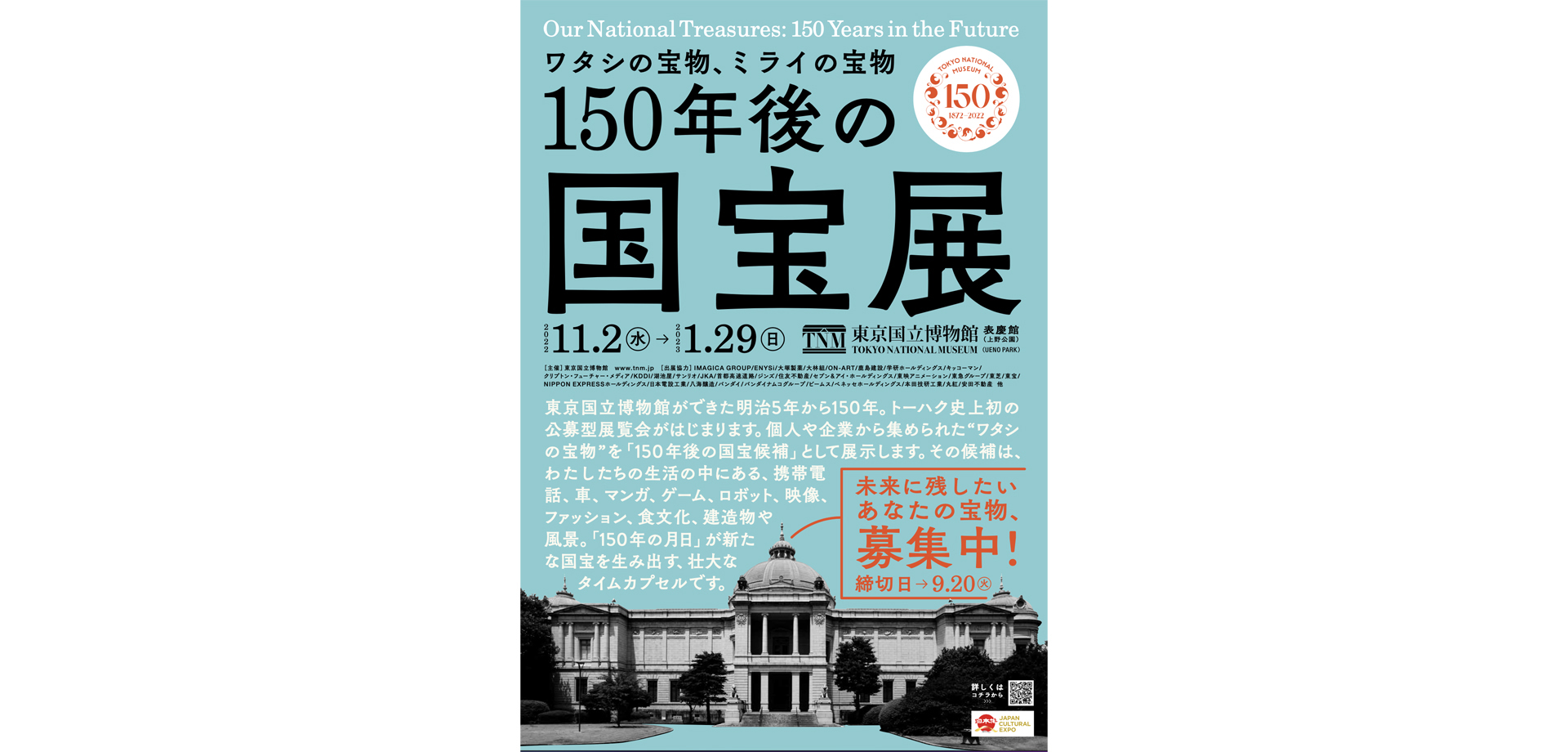 「150年後の国宝展-ワタシの宝物、ミライの宝物 東京国立博物館
