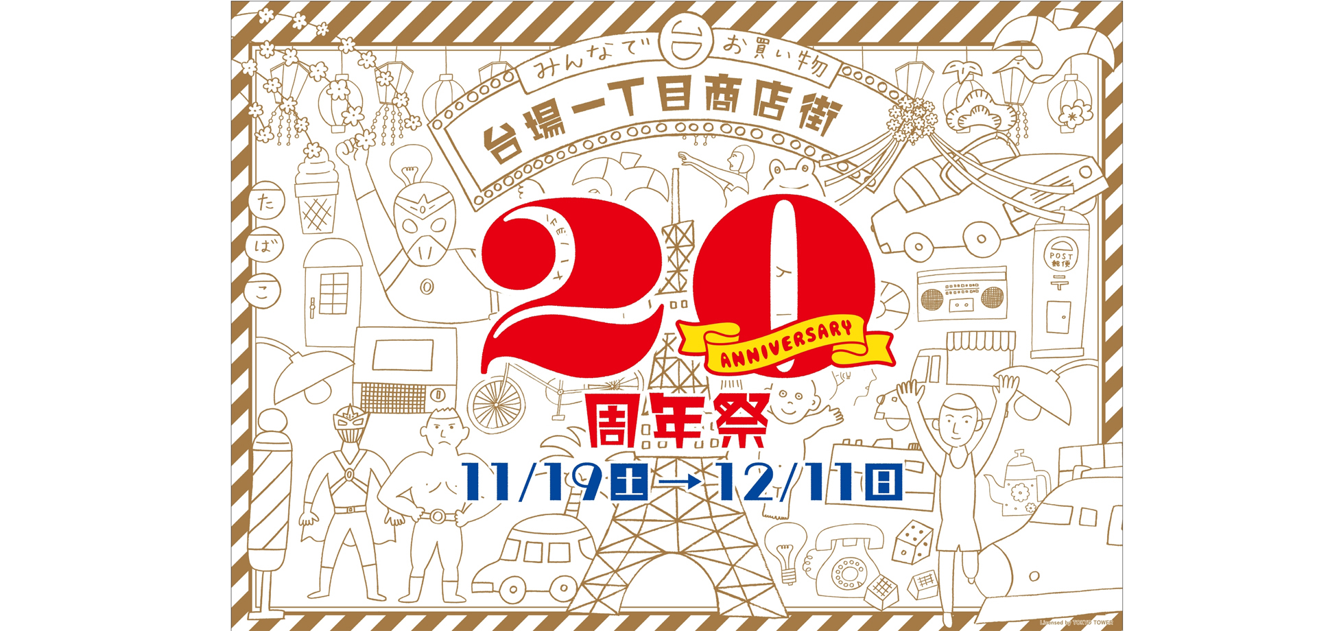 台場一丁目商店街20周年祭 デックス東京ビーチ
