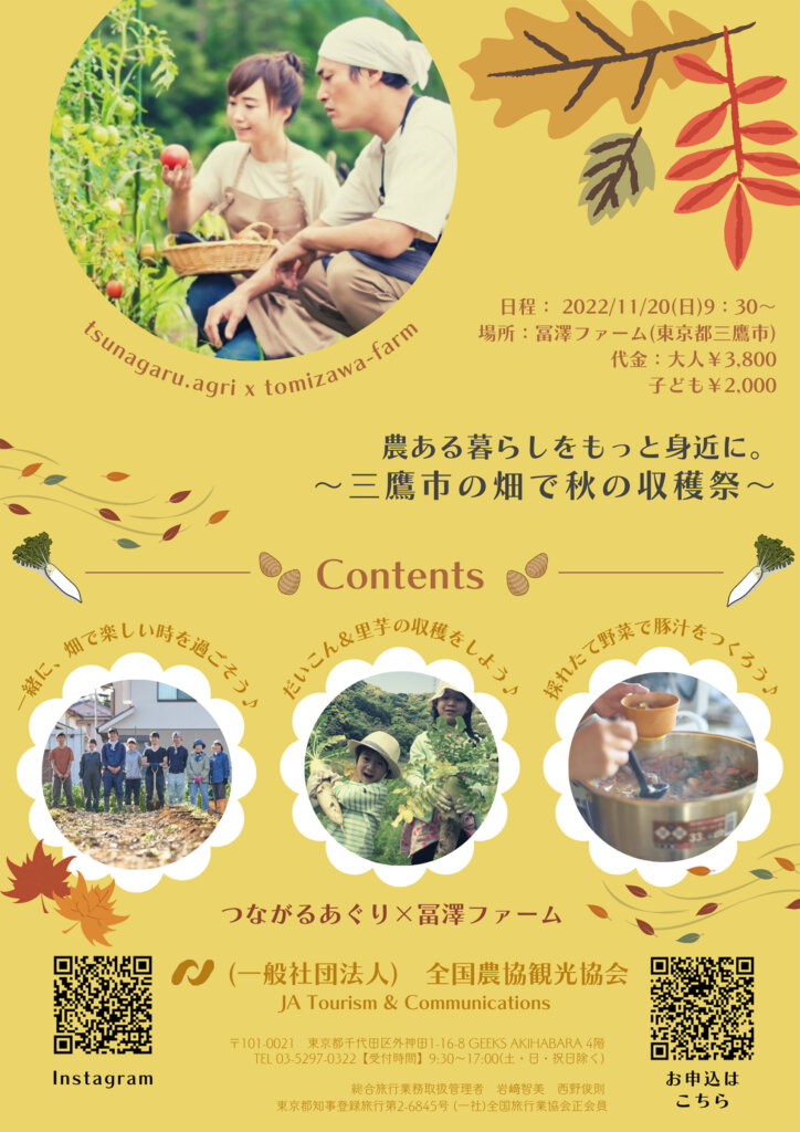 収穫体験 三鷹市の畑で秋の収穫祭！ TOMIZAWA FARM 全国農協観光協会