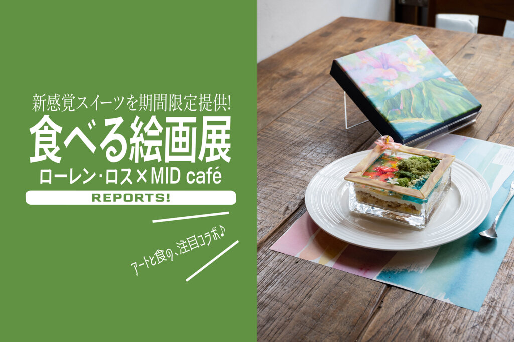 食べる絵画展 ローレン・ロス　　MID café　高田馬場