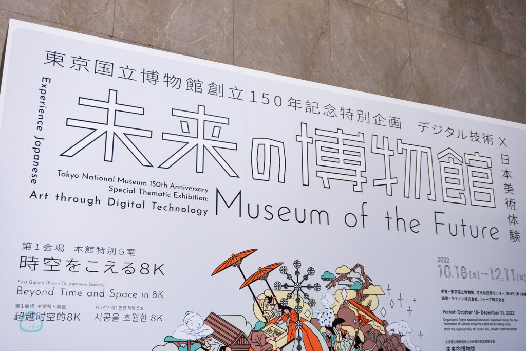 未来の博物館　東京国立博物館　上野　日本美術