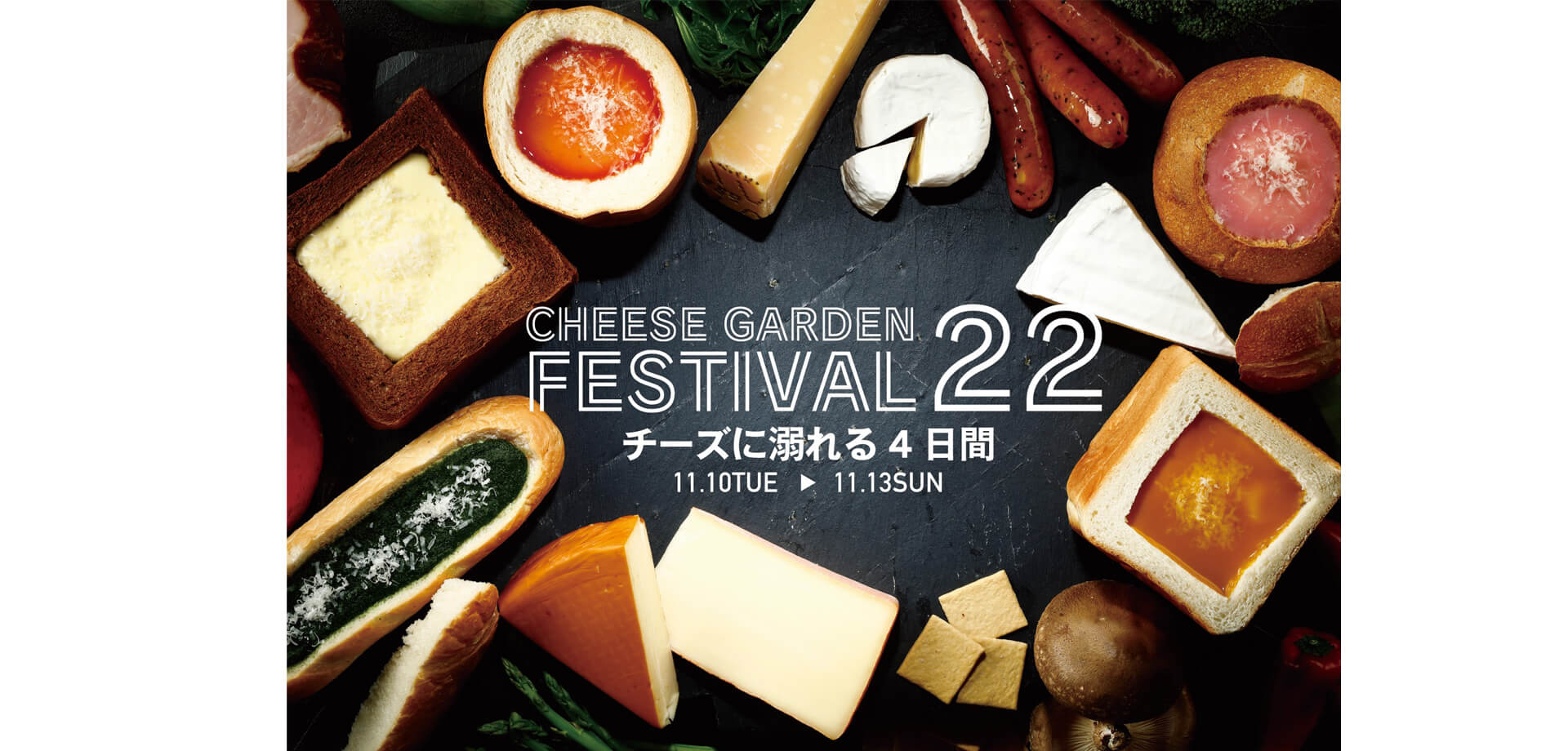 「チーズガーデンフェスティバル2022」東京ソラマチ(R) チーズフェス