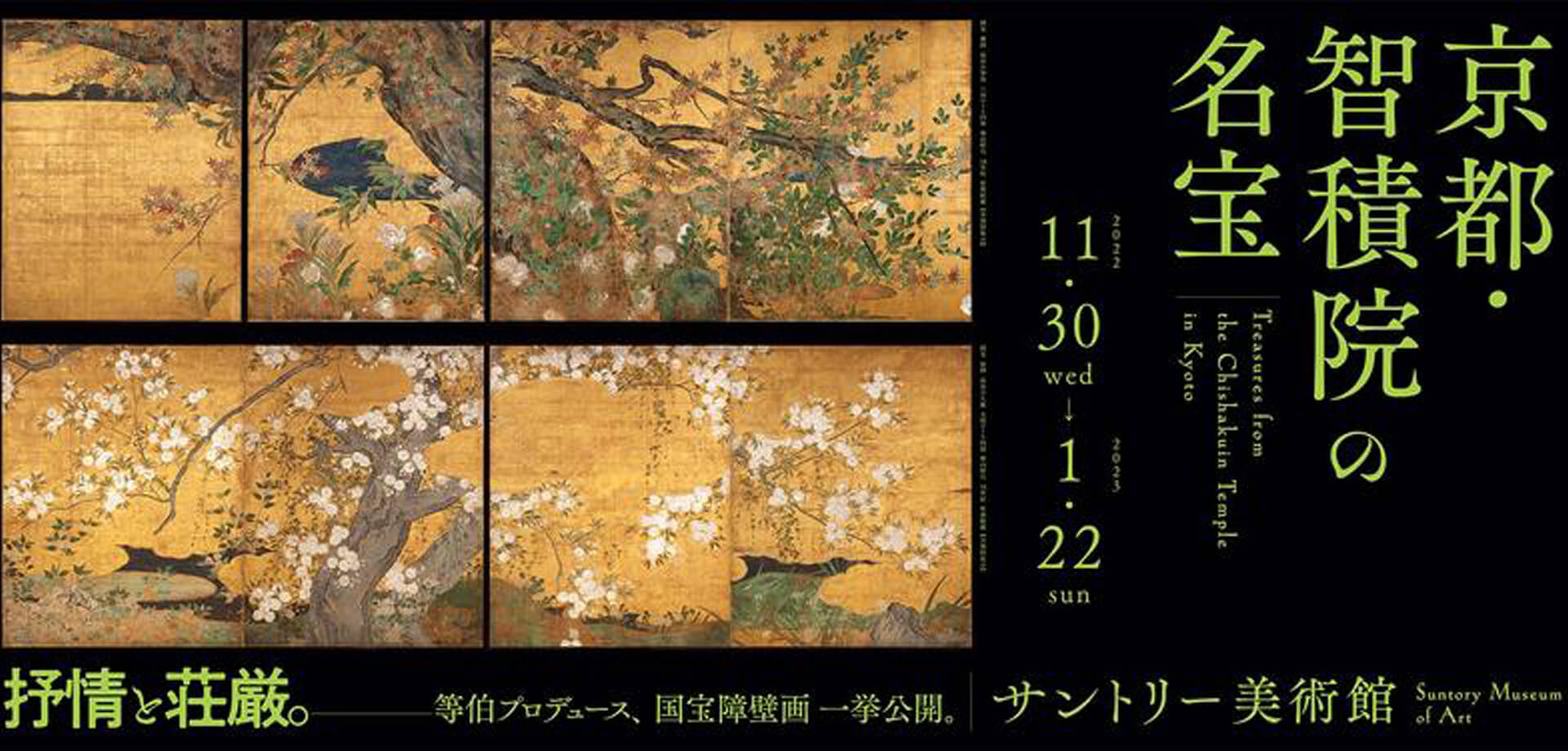 サントリー美術館 「京都・智積院の名宝」 六本木