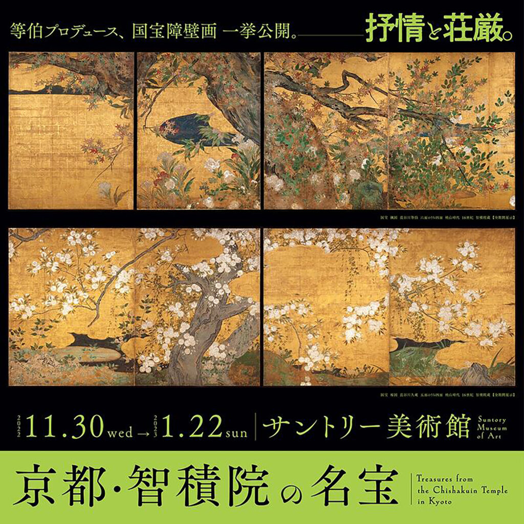 サントリー美術館 「京都・智積院の名宝」 六本木