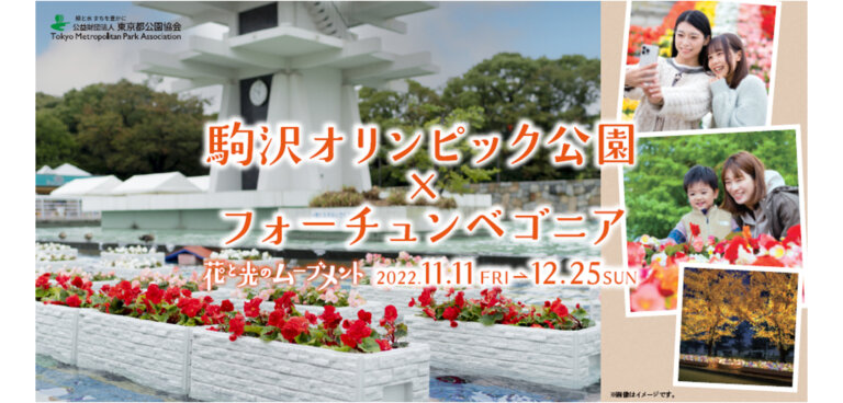 駒沢オリンピック公園「花と光のムーブメント」 駒沢オリンピック公園×フォーチュンベゴニア