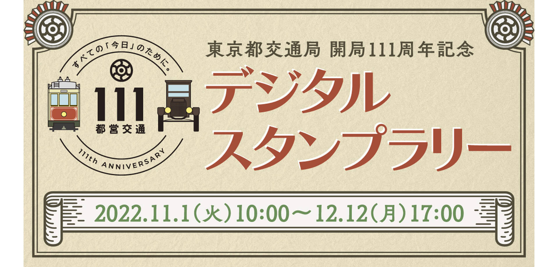 東京都交通局 開局111周年記念企画 デジタルスタンプラリー