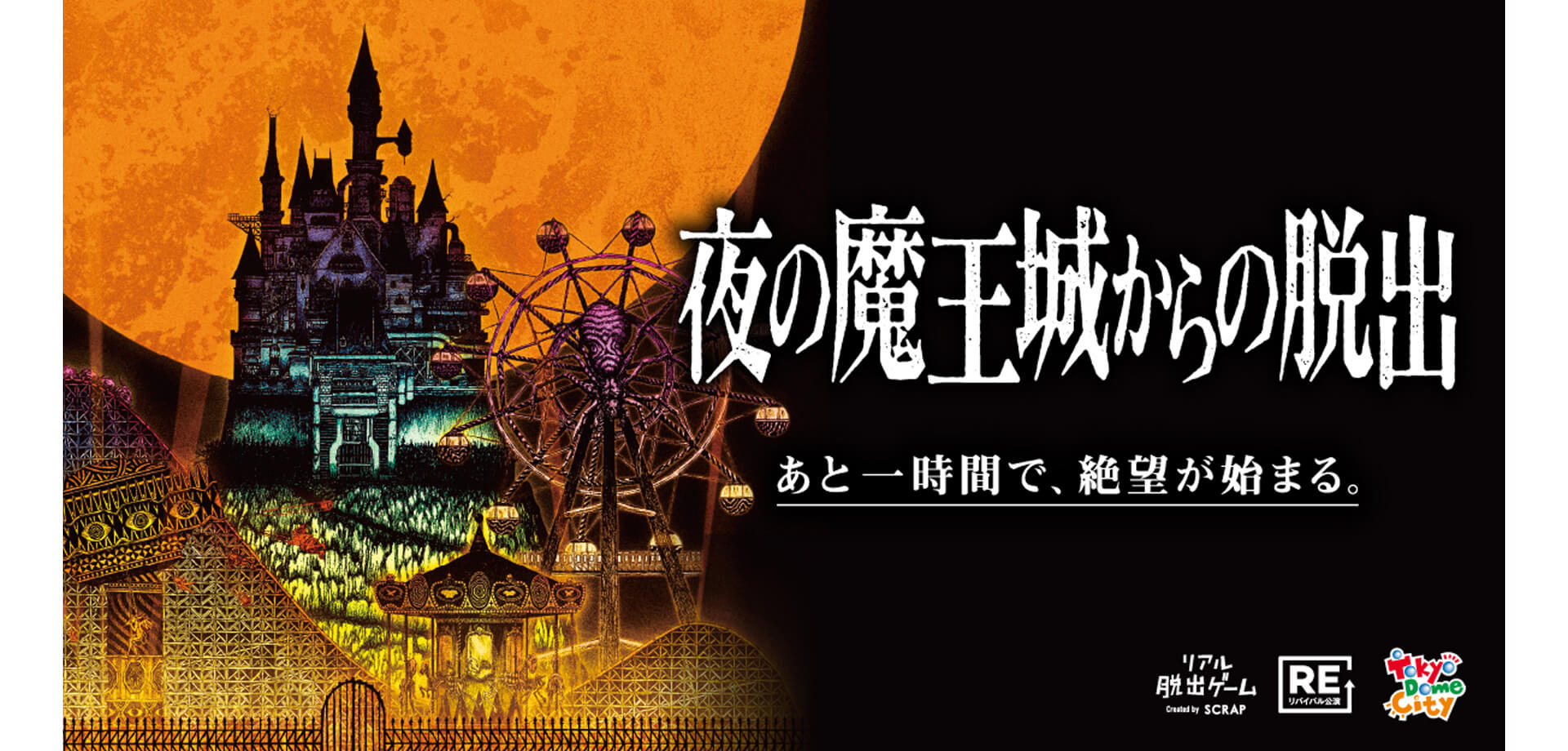 リアル脱出ゲーム『夜の魔王城からの脱出』 東京ドームシティ アトラクションズ