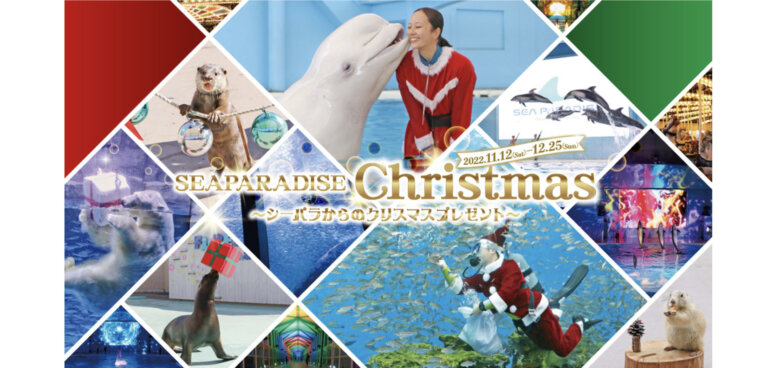 横浜・八景島シーパラダイス シーパラダイスクリスマス