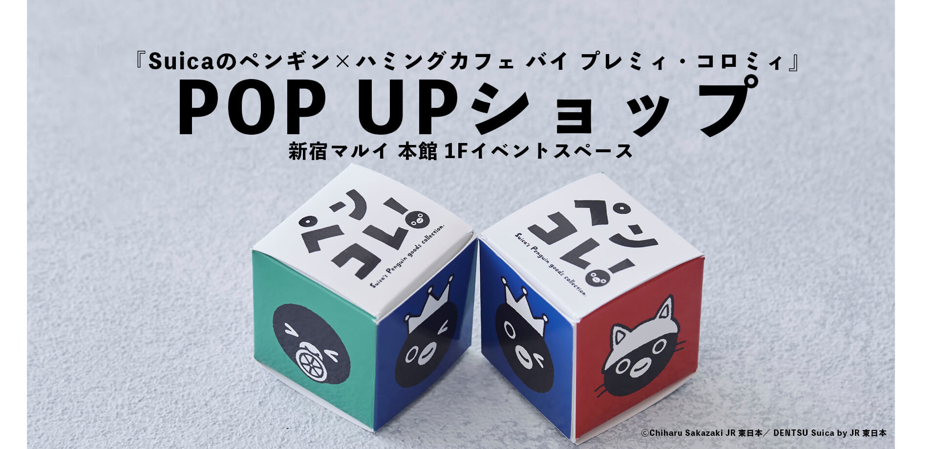 『Suicaのペンギン×ハミングカフェ バイ プレミィ・コロミィ』POP UPショップ 新宿マルイ 本館