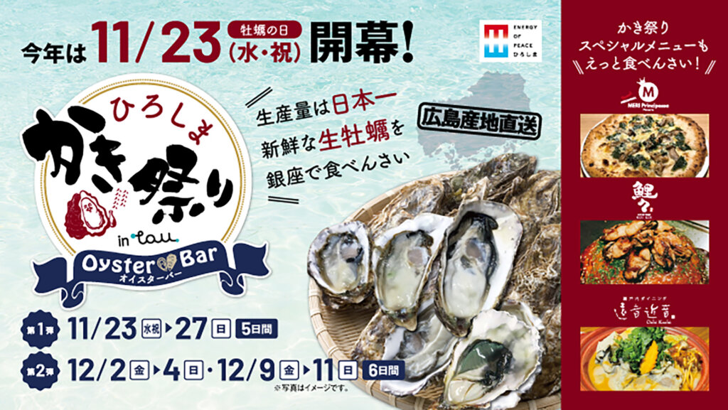 ひろしまブランドショップ TAU 牡蠣フェア、「かき祭り in TAU」