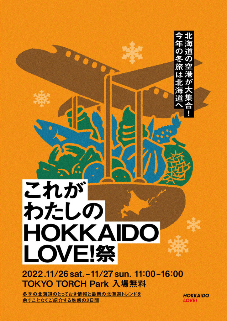 北海道の7空港が大集合！今年の冬旅は北海道へ　これがわたしのHOKKAIDO LOVE! 祭