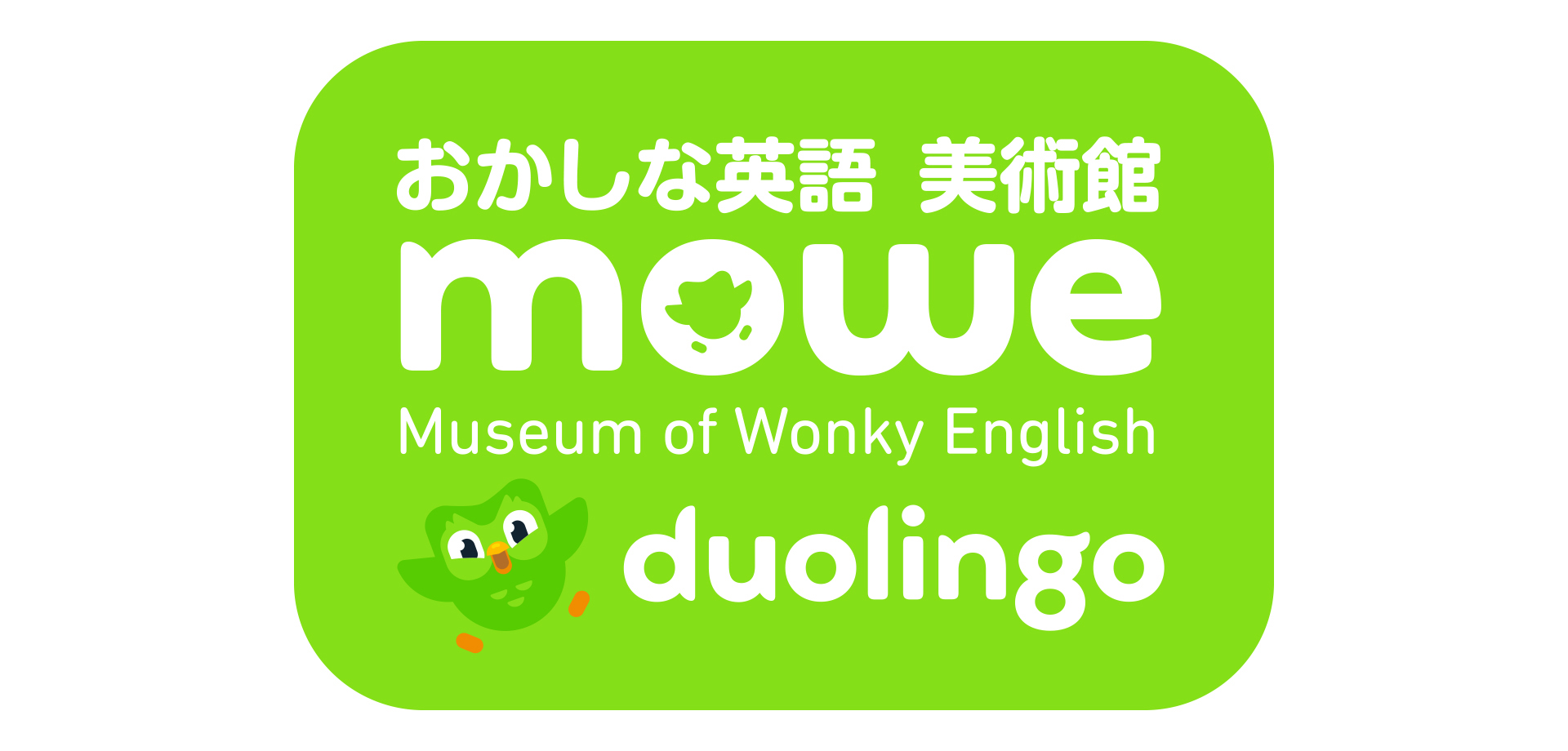 Duolingo「おかしな英語 美術館」
