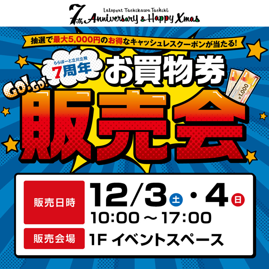 三井ショッピングパーク ららぽーと立川立飛 7th Anniversary & Happy Xmas