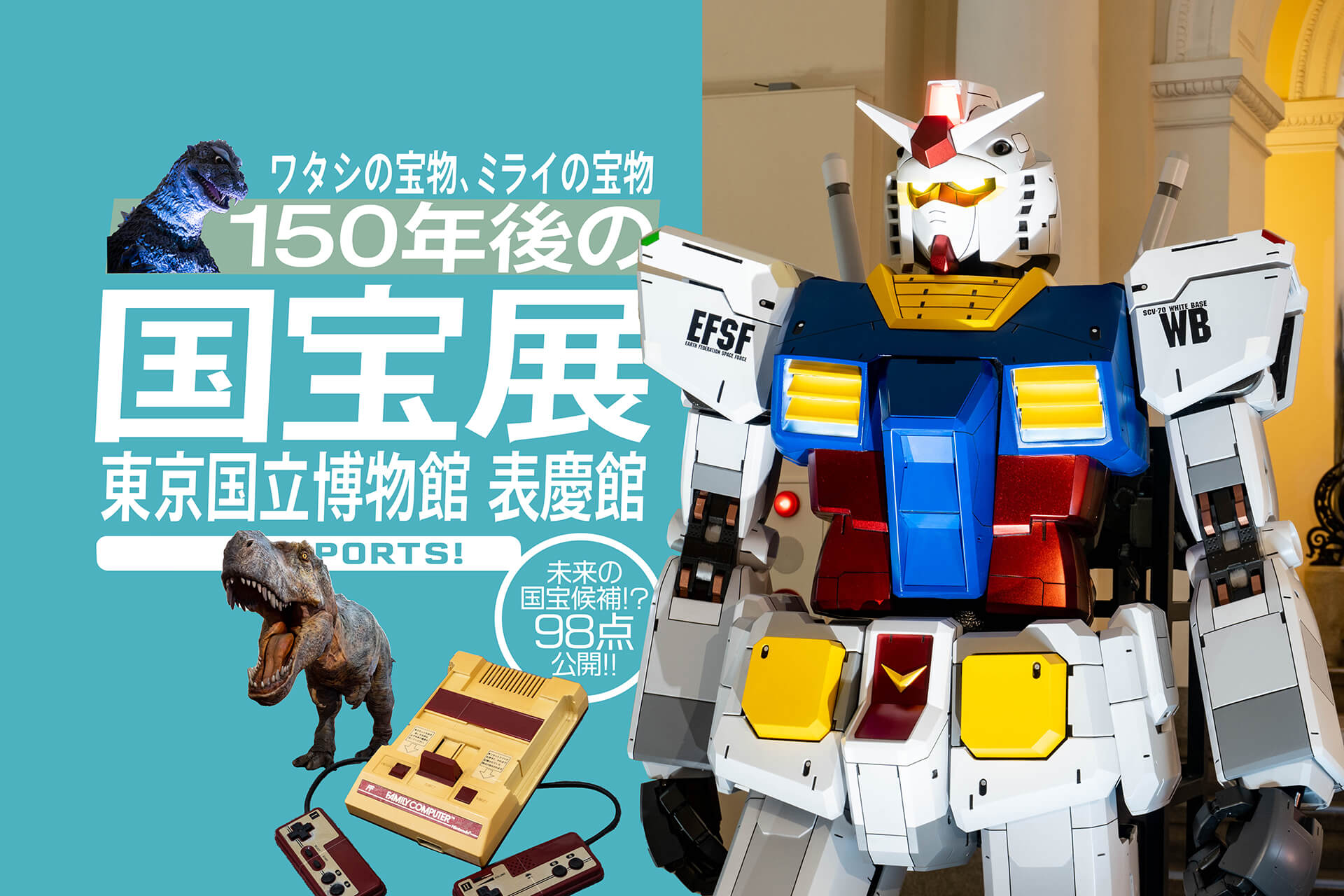 150年後の国宝展』 生活に溶け込んだ、アレやコレやのエポックものが