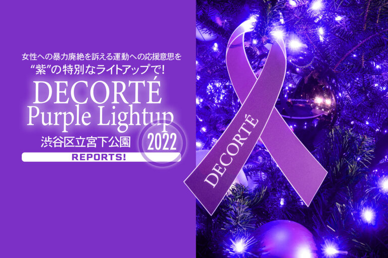 DECORTÉ PURPLE RIBBON PROJECT　DECORTÉ Purple Lightup コーセー　渋谷　宮下公園