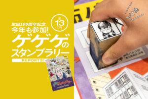 ゲゲゲ忌　ゲゲゲのスタンプラリー　調布　水木しげる