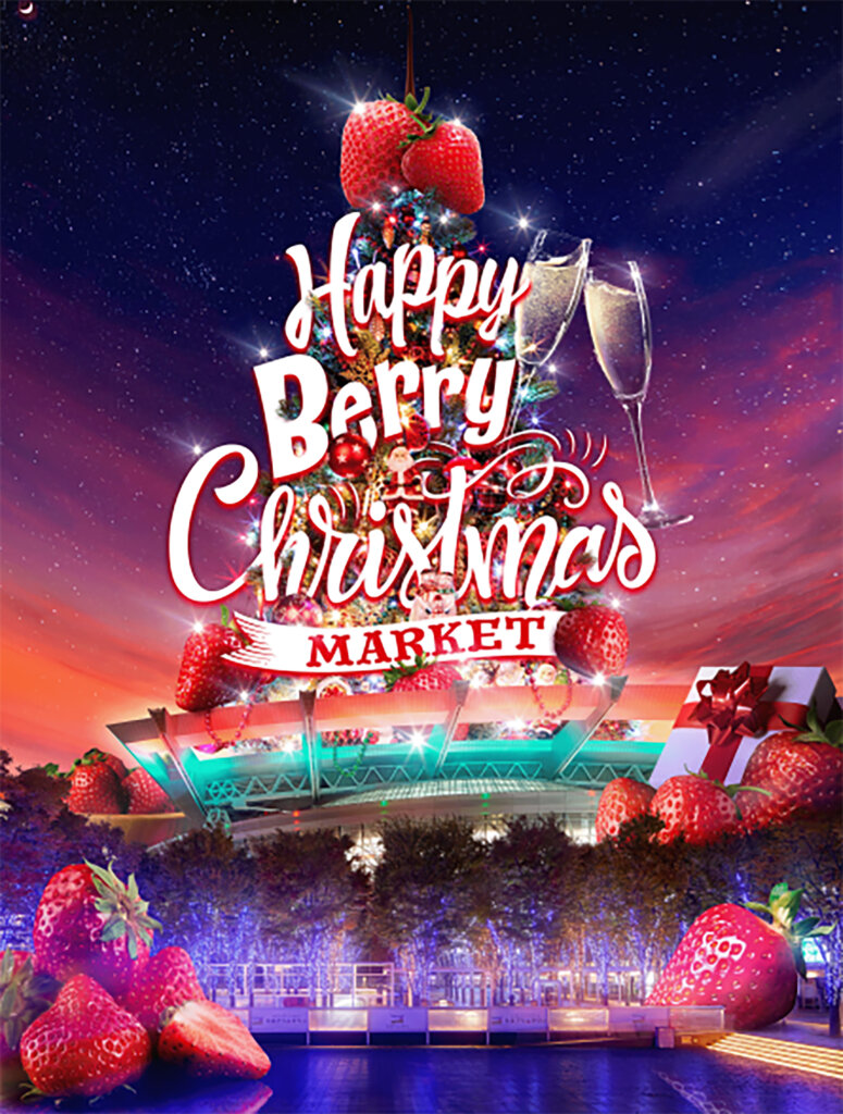 たまアリ△タウン クリスマスマーケット2022～Happy Berry Christmas～