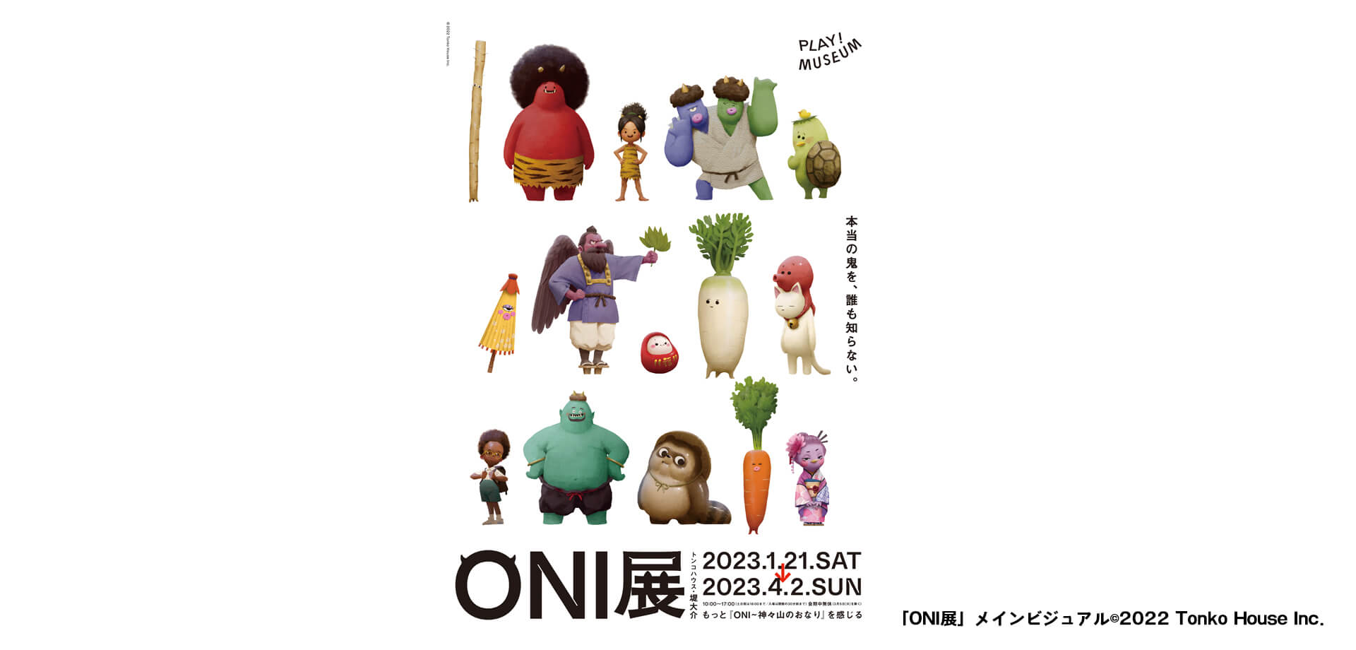 トンコハウス・堤大介の「ONI 展」PLAY!