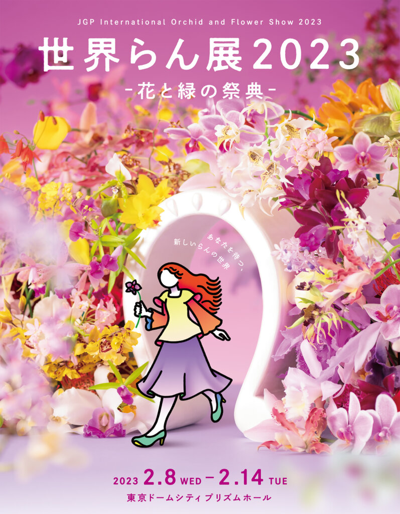 世界らん展2023 ‐花と緑の祭典‐ 東京ドームシティ プリズムホール