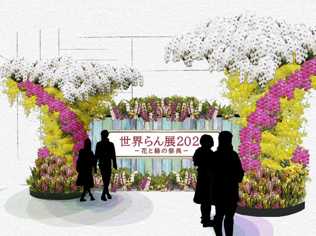 世界らん展2023 ‐花と緑の祭典‐ 東京ドームシティ プリズムホール