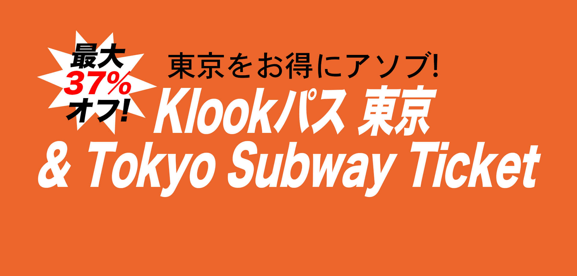 東京メトロ・東京都交通局・Klookの3社局共同企画「Klookパス 東京 & Tokyo Subway Ticket 」