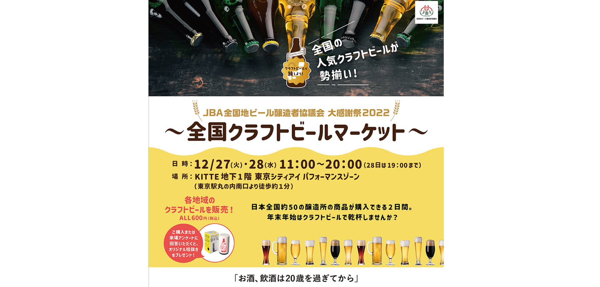 JBA全国地ビール醸造者協議会大感謝祭2022～全国クラフトビールマーケット～ KITTE