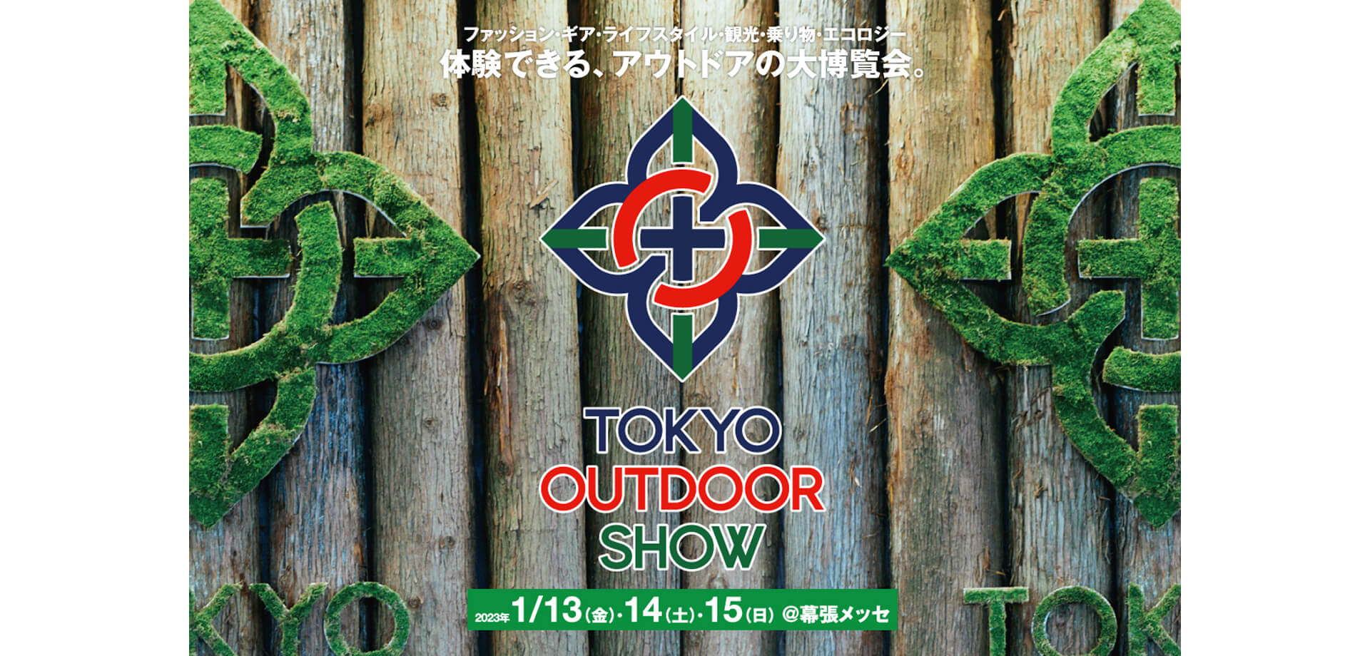 アウトドア大博覧会「TOKYO OUTDOOR SHOW 2023」