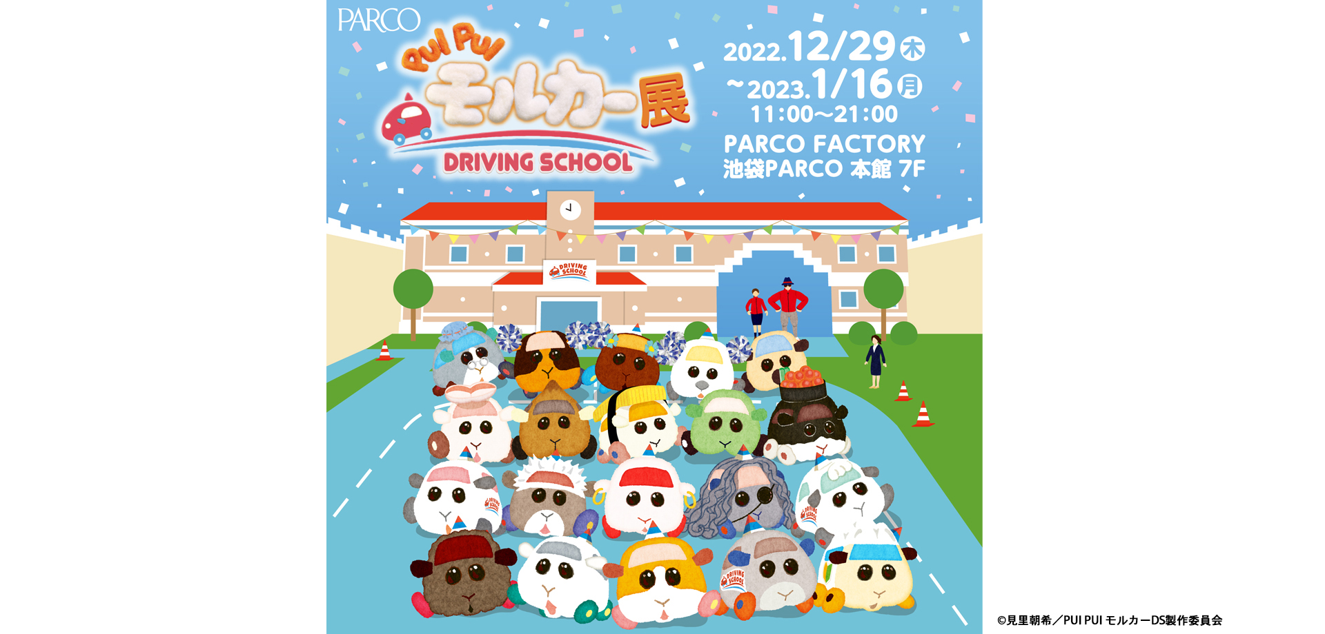 PUI PUI モルカー展　DRIVING SCHOOL 池袋PARCO