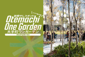 Otemachi One Garden 大手町ワンガーデン　三井不動産　三井物産　大手町　緑地