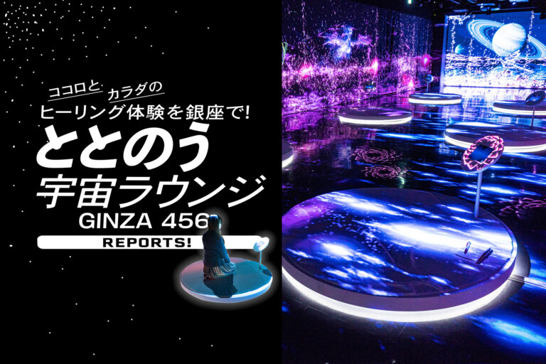 GINZA456 ととのう宇宙ラウンジ　宇宙旅行　銀座お出かけ　プロジェクション　ヒーリング