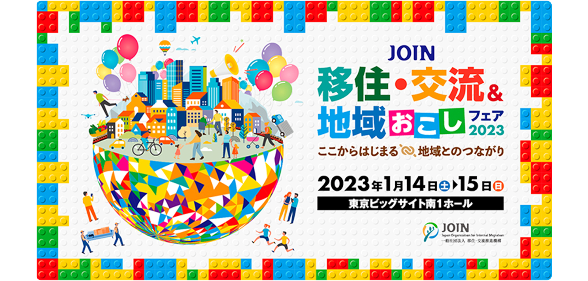 JOIN 移住・交流＆地域おこしフェア2023 東京ビッグサイト