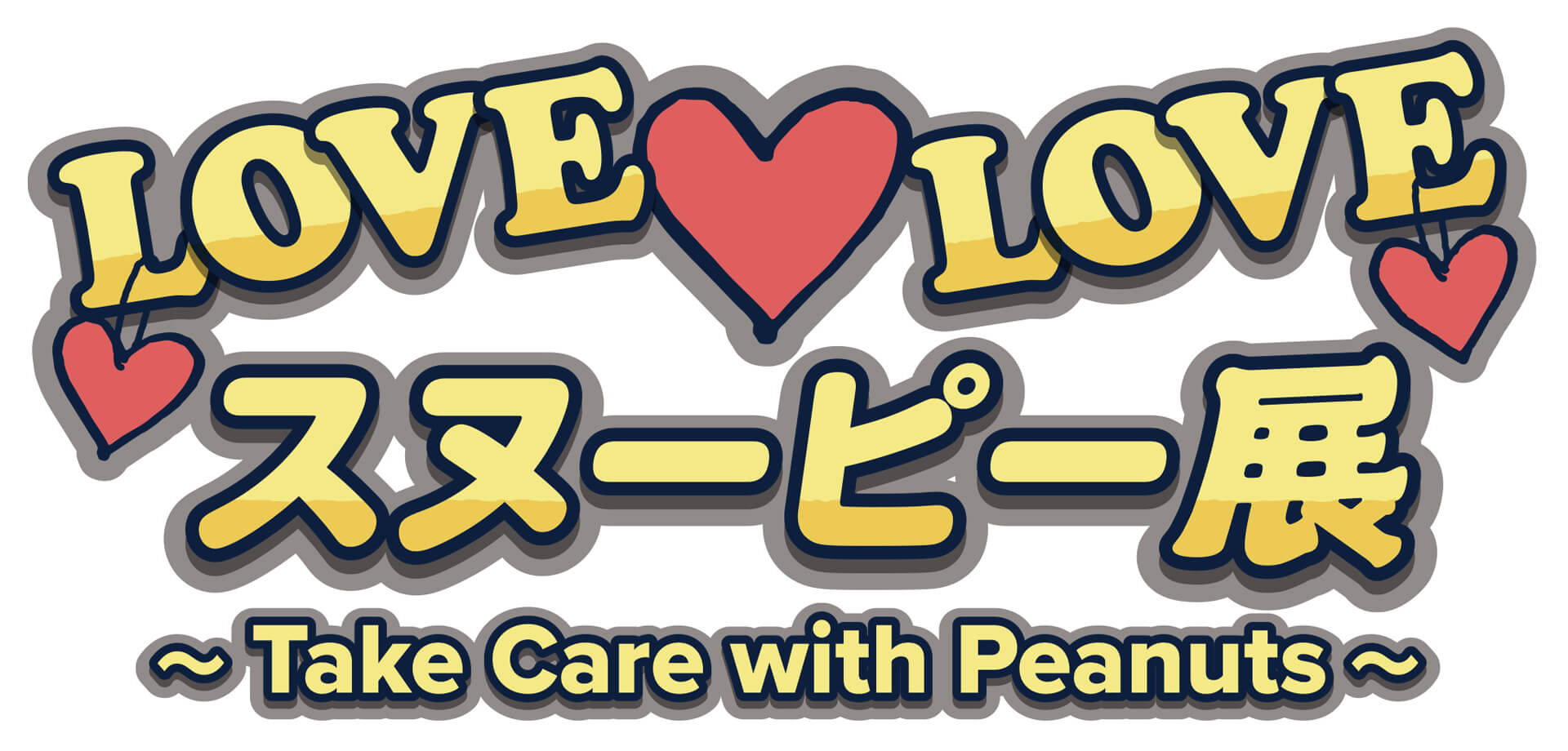 LOVE(ハート)LOVEスヌーピー展 ～Take Care with Peanuts～ 所沢・EJアニメミュージアム