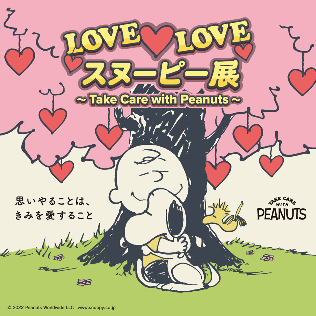 LOVE(ハート)LOVEスヌーピー展 ～Take Care with Peanuts～ 所沢・EJアニメミュージアム