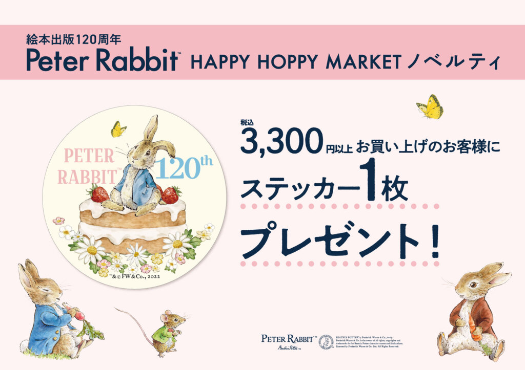 絵本出版120周年 ピーターラビット(TM) HAPPY HOPPY MARKET 東京駅一番街