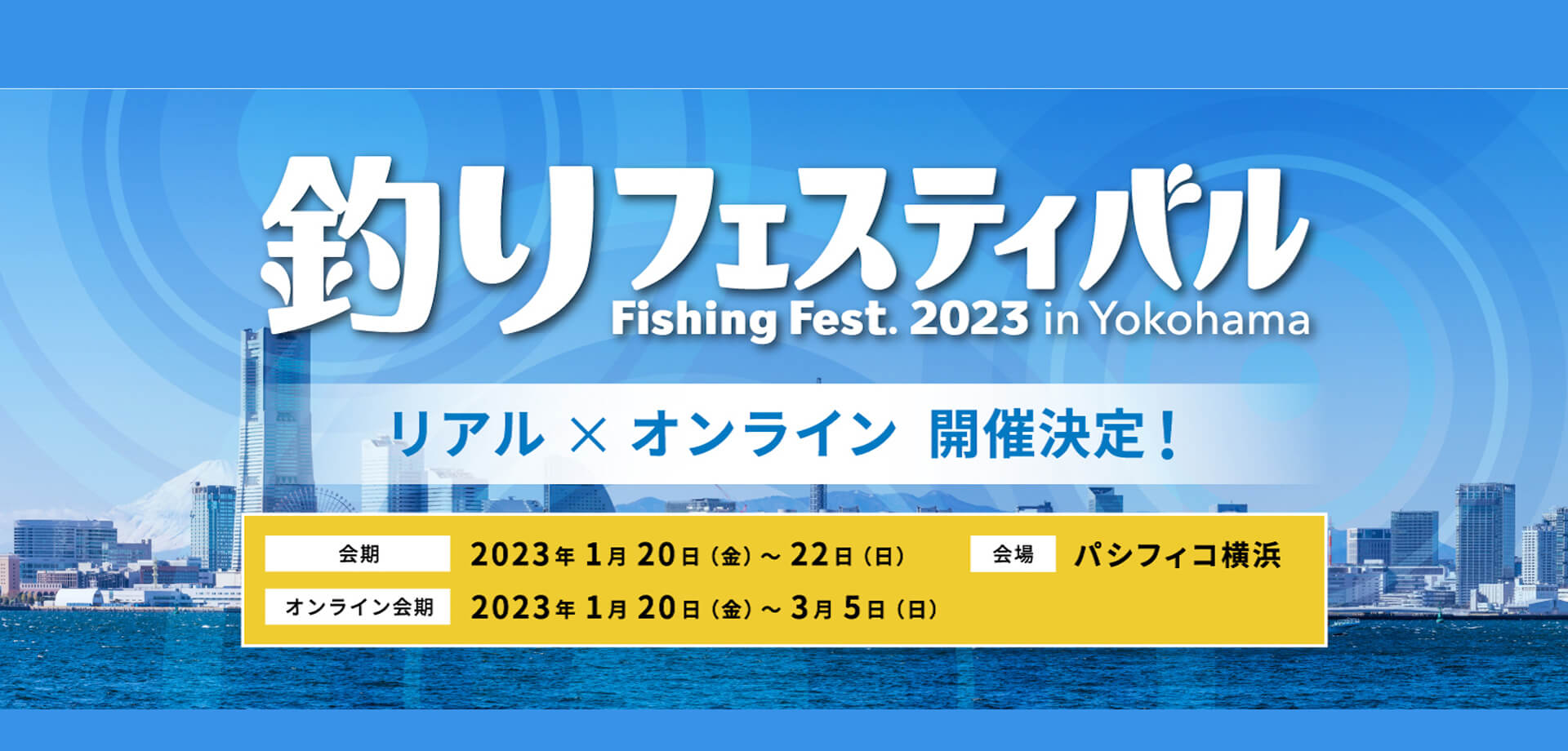 釣りフェスティバル 2023 in Yokohama Tixplus パシフィコ横浜