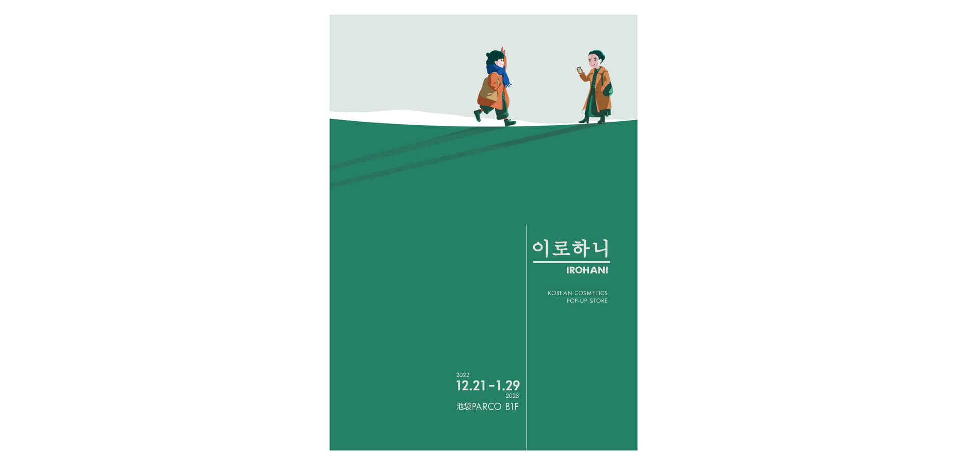 韓国コスメのセレクトショップ『イロハニ』池袋PARCO