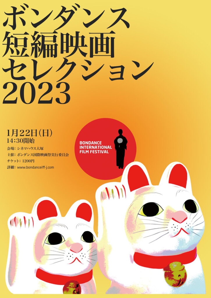 シネマハウス大塚 ボンダンス短編映画セレクション 2023