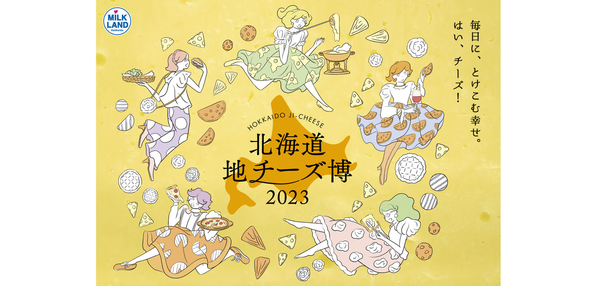 北海道地チーズ博 2023年2月10日（金）〜2月13日（月） 渋谷ヒカリエ
