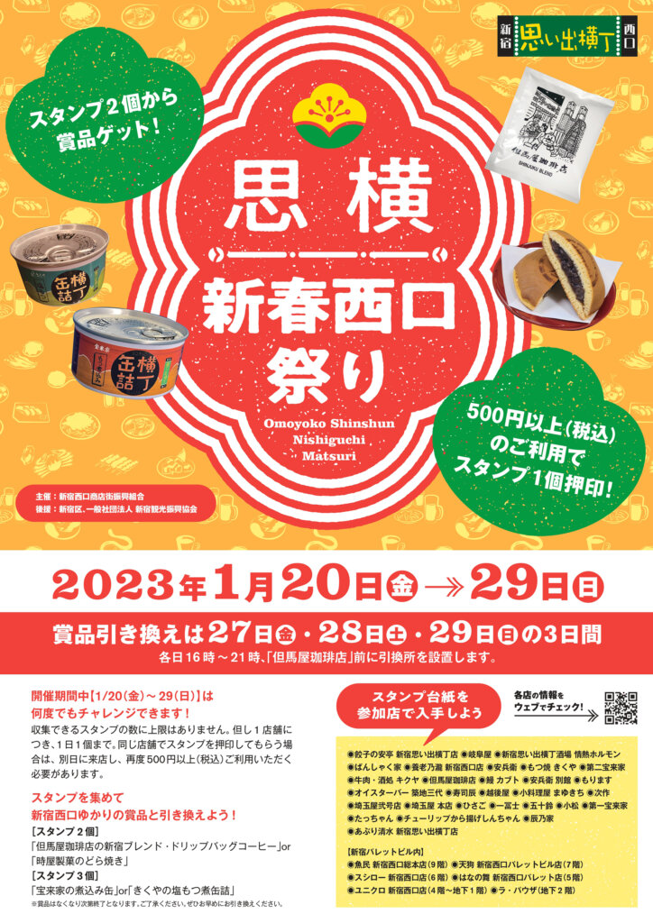新宿西口商店街振興組合 「思横　新春西口祭り」