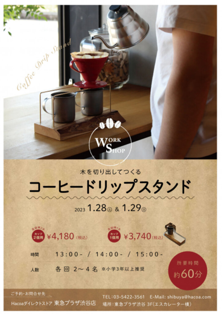【ワークショップ】Ｈacoaダイレクトストア 東急プラザ渋谷店 木を切り出して作るコーヒードリップスタンド