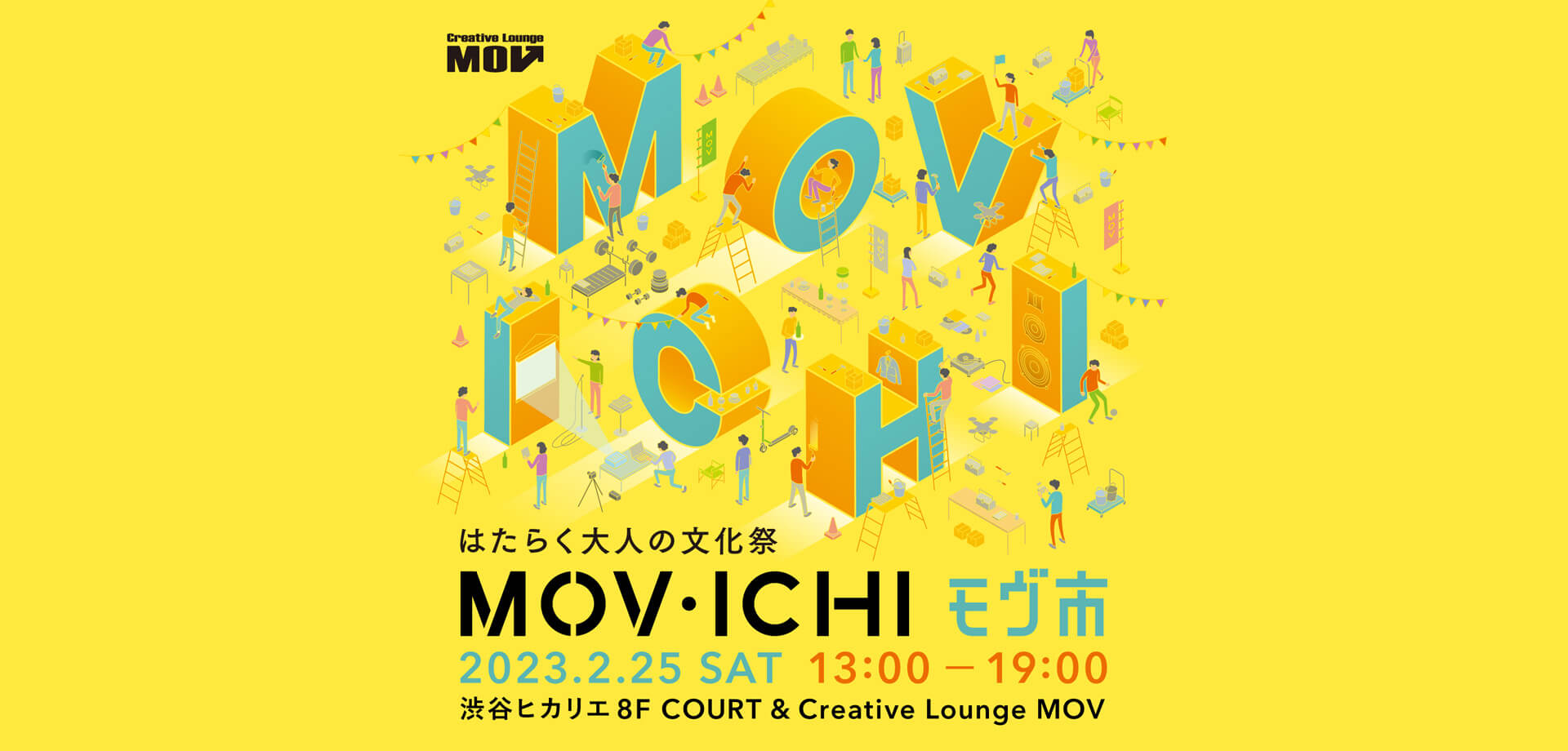 渋谷ヒカリエPR クリエイティブスペース「8/」 はたらく大人の文化祭 MOV市2023
