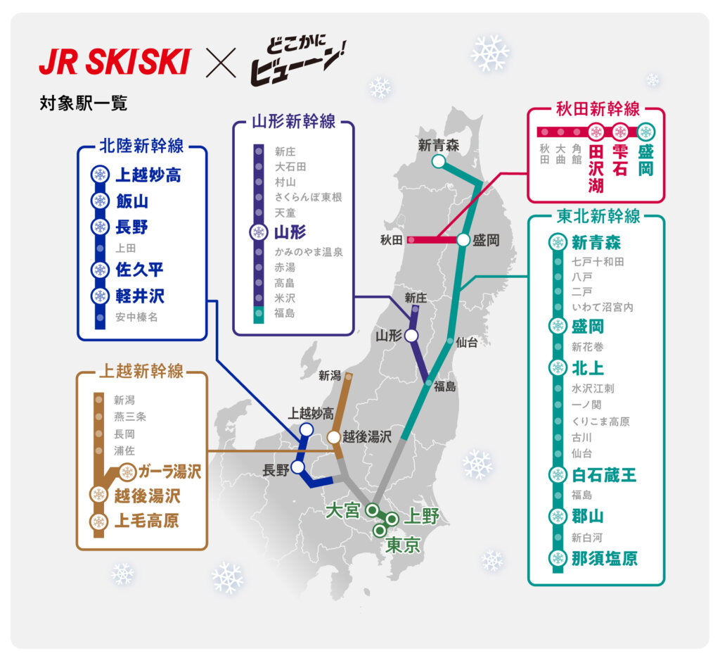 JR SKISKIで『どこかにビューーン！ JR東日本