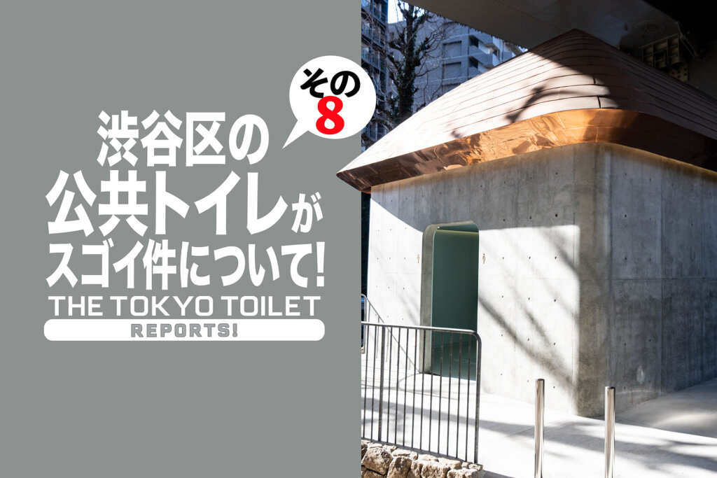 THE TOKYO TOILET トーキョートイレット 渋谷区　日本財団　マーク・ニューソン　千駄ヶ谷　裏参道公衆トイレ