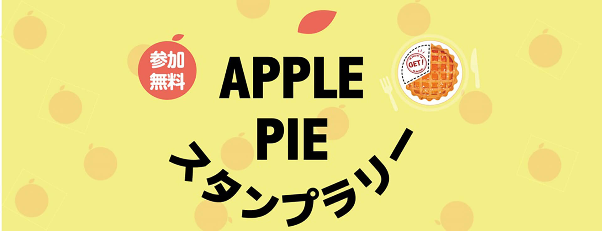 日本パイ俱楽部事務局 リボン食品 「全国アップルパイデジタルスタンプラリー」