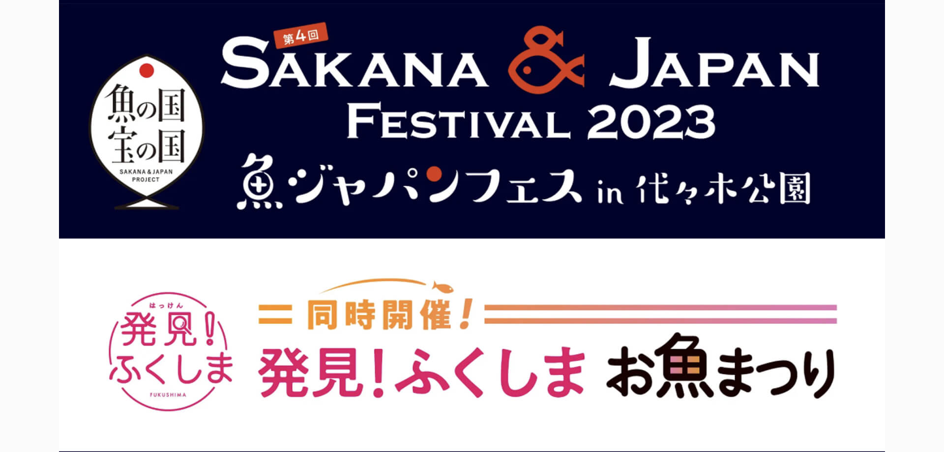 第4回SAKANA&JAPAN FESTIVAL2023 魚ジャパンフェス in 代々木公園