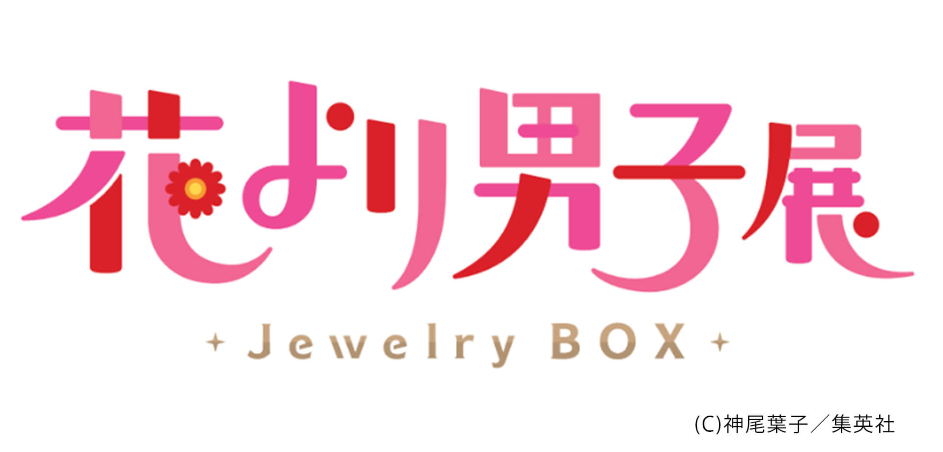 誕生30周年記念　花より男子展　-Jewelry BOX- 松屋銀座