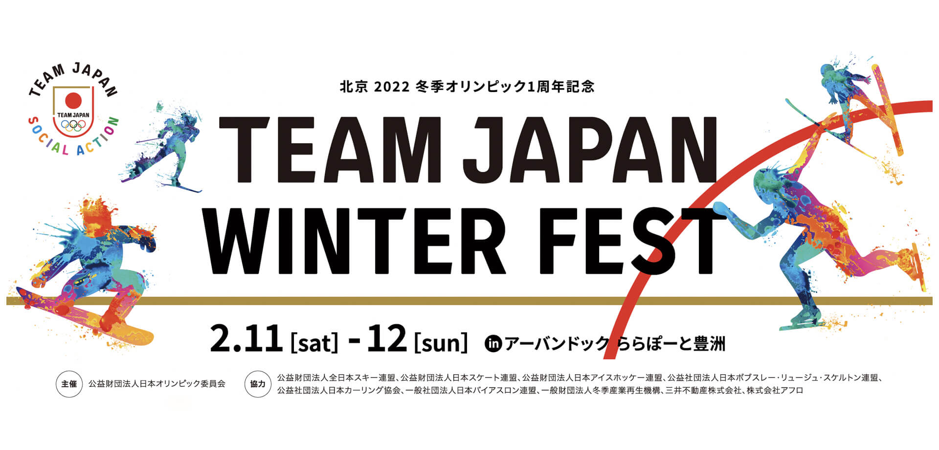 公益財団法⼈日本オリンピック委員会（JOC）「TEAM JAPAN WINTER FEST」三井ショッピングパーク アーバンドック ららぽーと豊洲