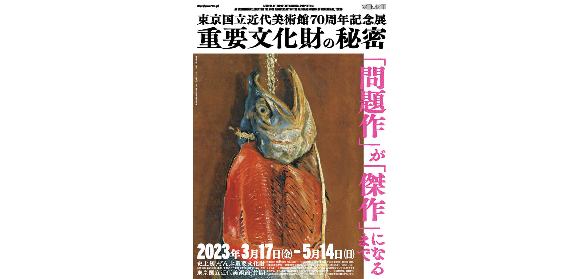 東京国立近代美術館 重要文化財の秘密